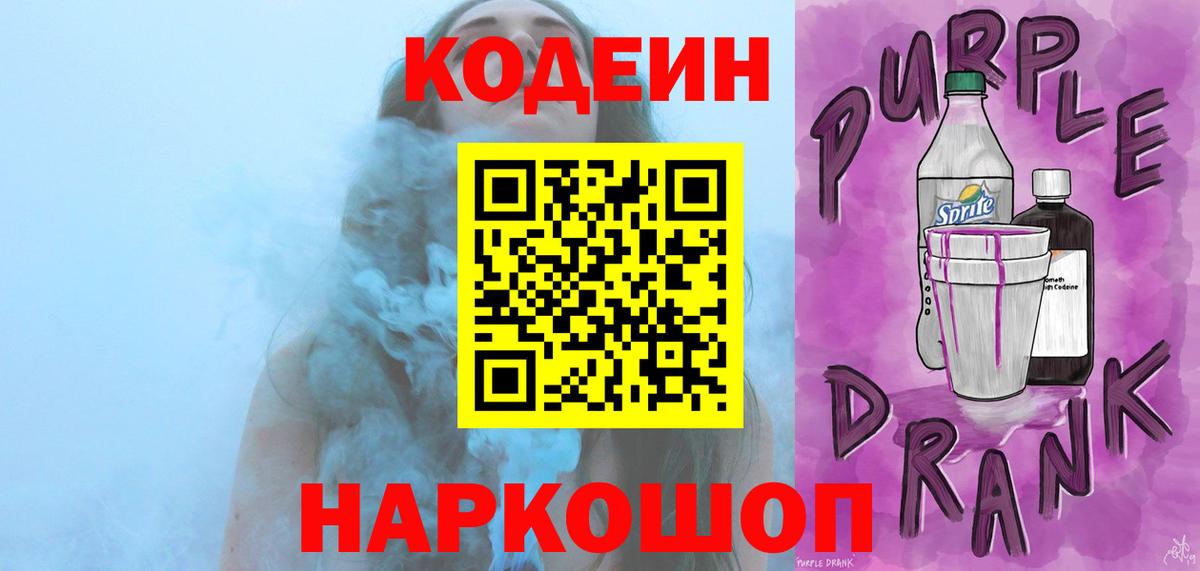 Codein напиток Lean (лин)  Вход с VPN  Прокопьевск 